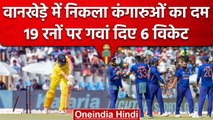 Ind vs Aus: Shami, Siraj के आगे कंगारुओं ने टेके घुटने, एक के बाद एक गिरे विकेट | वनइंडिया हिंदी