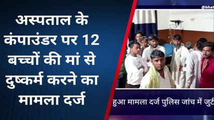 कामां: निजी अस्पताल के कंपाउंडर पर दुष्कर्म का मामला हुआ दर्ज पुलिस जांच में जुटी