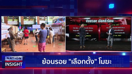 เคาะแล้ว แบ่ง 400 เขตเลือกตั้ง | เนชั่นอินไซต์ | 17 มี.ค. 66 |  PART 2