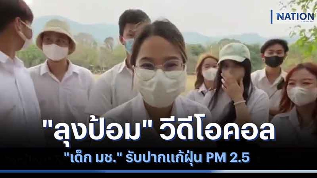 "ลุงป้อม" วีดีโอคอล "เด็ก มช." รับปากแก้ฝุ่น PM 2.5 | เนชั่นกรองข่าว | NationTV22