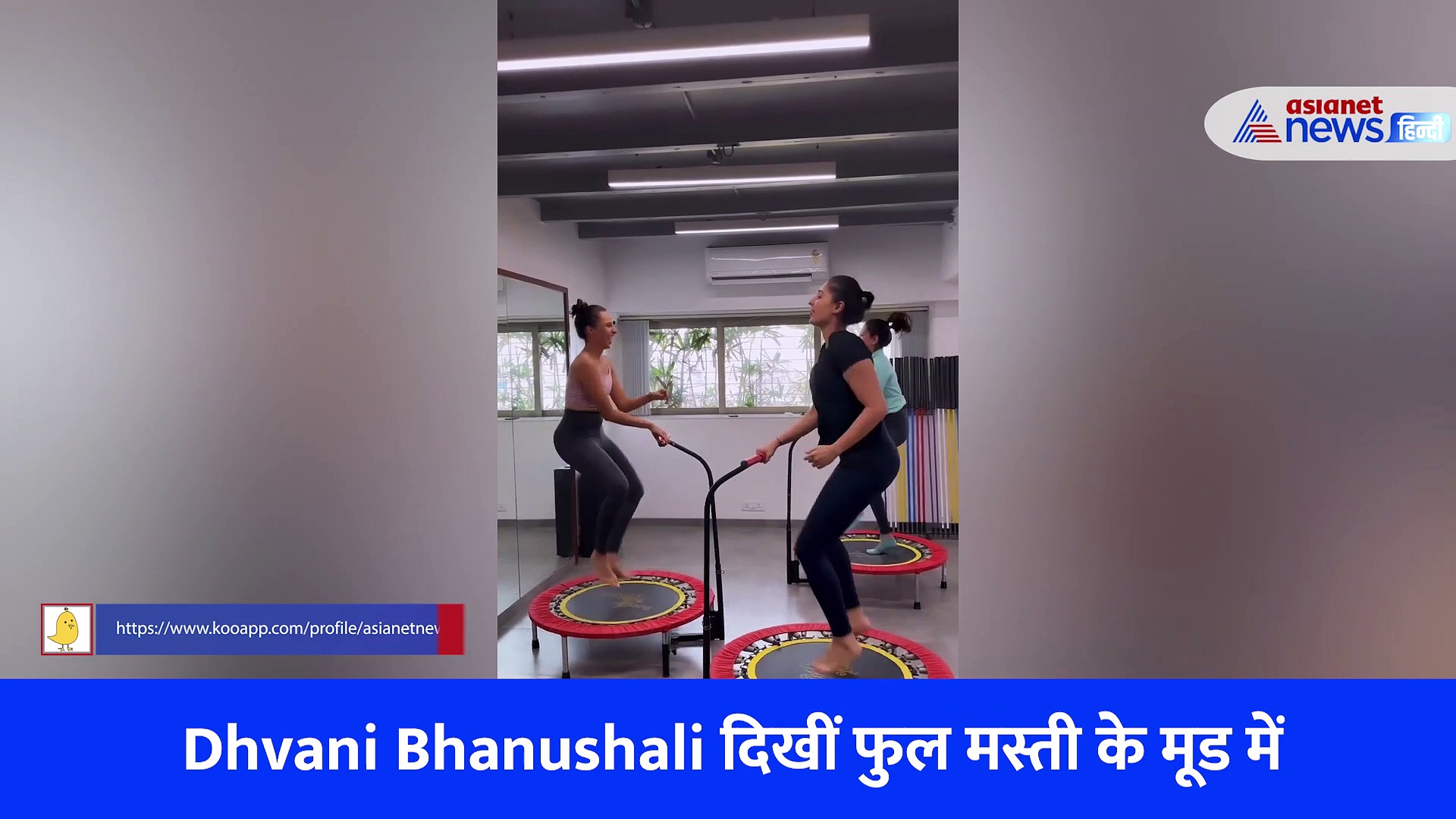 सिंगर Dhvani Bhanushali दिखीं फुल मस्ती के मूड में, जिम में रिद्म पर थिरकी पूरी टीम