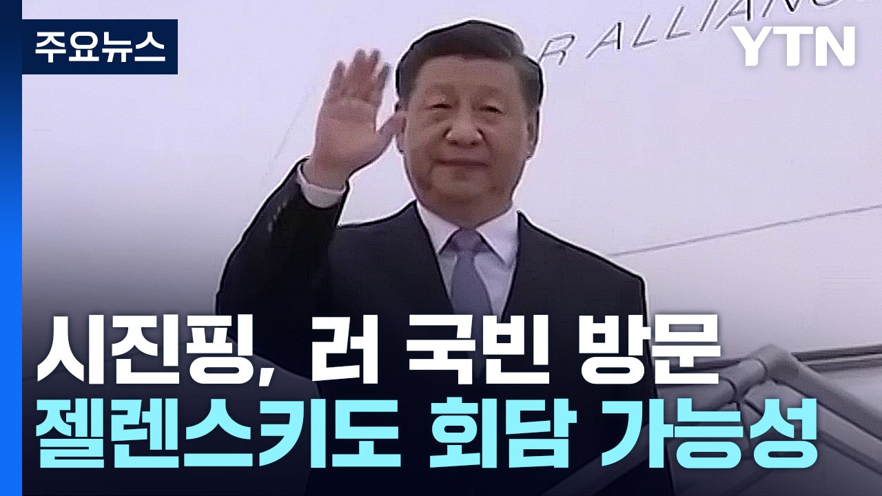 푸틴 만나러 가는 시진핑...평화 중재? 중러 밀착? / YTN