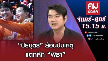 “ปิยบุตร” ย้อนปมเหตุแตกหัก “พิธา” | คมชัดลึก