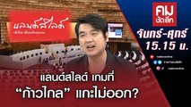 แลนด์สไลด์ เกมที่ “ก้าวไกล” แกะไม่ออก? | คมชัดลึก