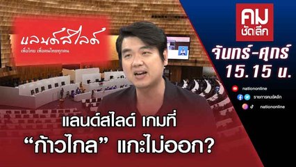 แลนด์สไลด์ เกมที่ “ก้าวไกล” แกะไม่ออก? | คมชัดลึก