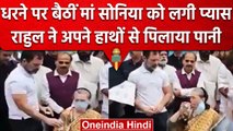 Rahul Gandhi ने Protest में शामिल Mother Sonia Gandhi को पिलाया पानी, देखें वीडियो | वनइंडिया हिंदी