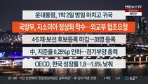 [이시각헤드라인] 3월 17일 뉴스투나잇1부