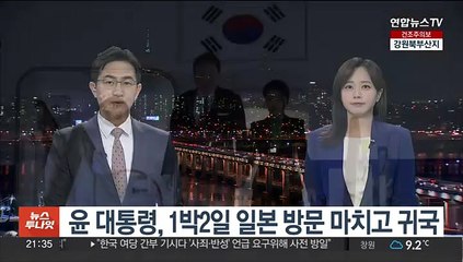 윤 대통령, 1박2일 일본 방문 마치고 귀국