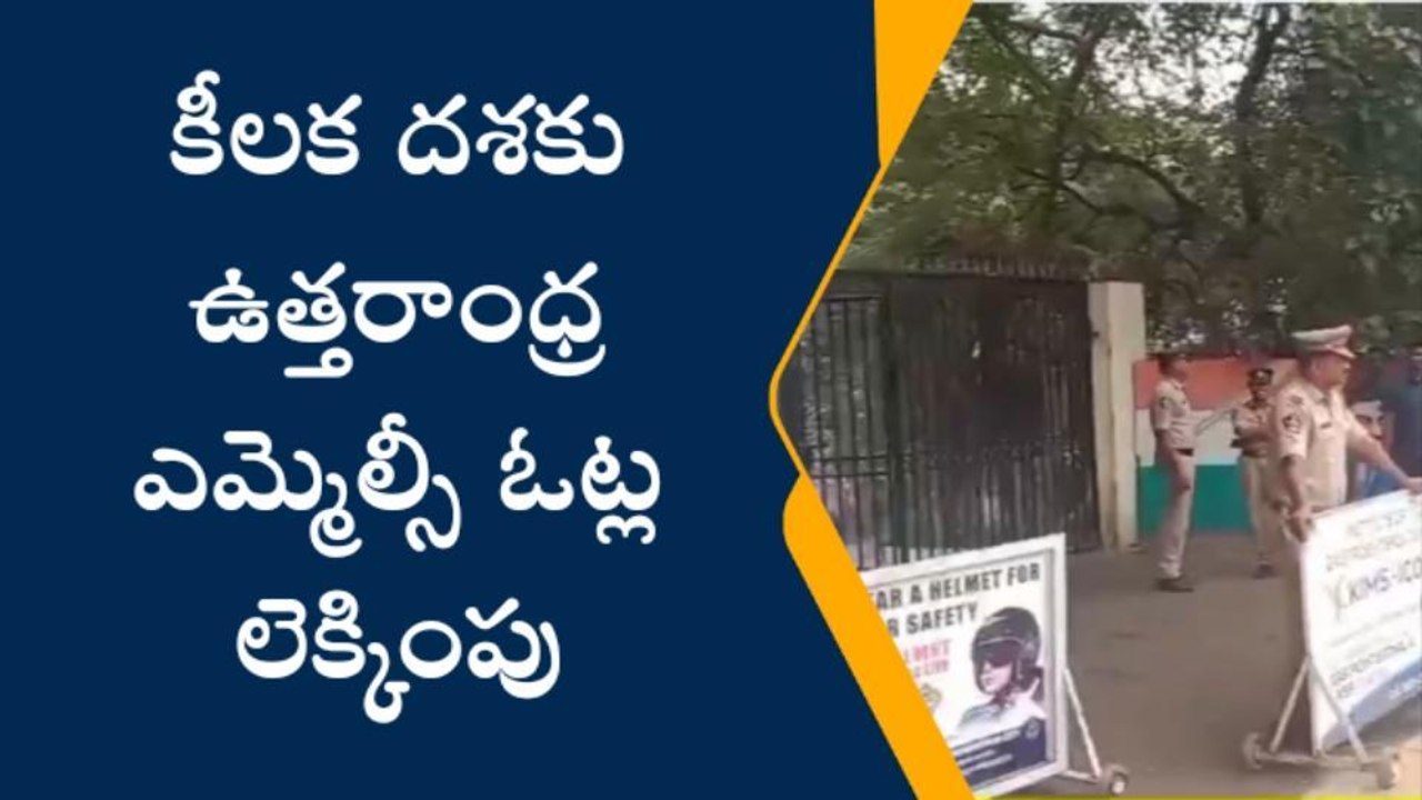 ఉత్తరాంధ్ర ఎమ్మెల్సీ మొదటి ప్రాధాన్యతా ఓట్ల లెక్కింపు పూర్తి