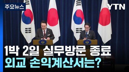 1박 2일 실무방문 종료...외교 손익계산서는? / YTN