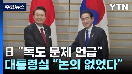 대통령실 "정상회담에서 위안부·독도 논의 없었다" / YTN