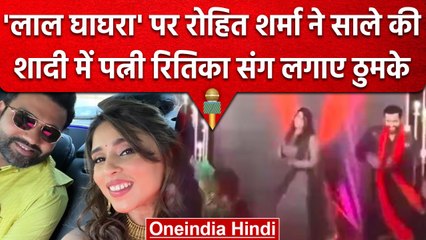 Rohit Sharma ने शादी फंक्शन में पत्नी Ritika के साथ 'लाल घाघरा' गाने पर किया डांस | वनइंडिया हिंदी