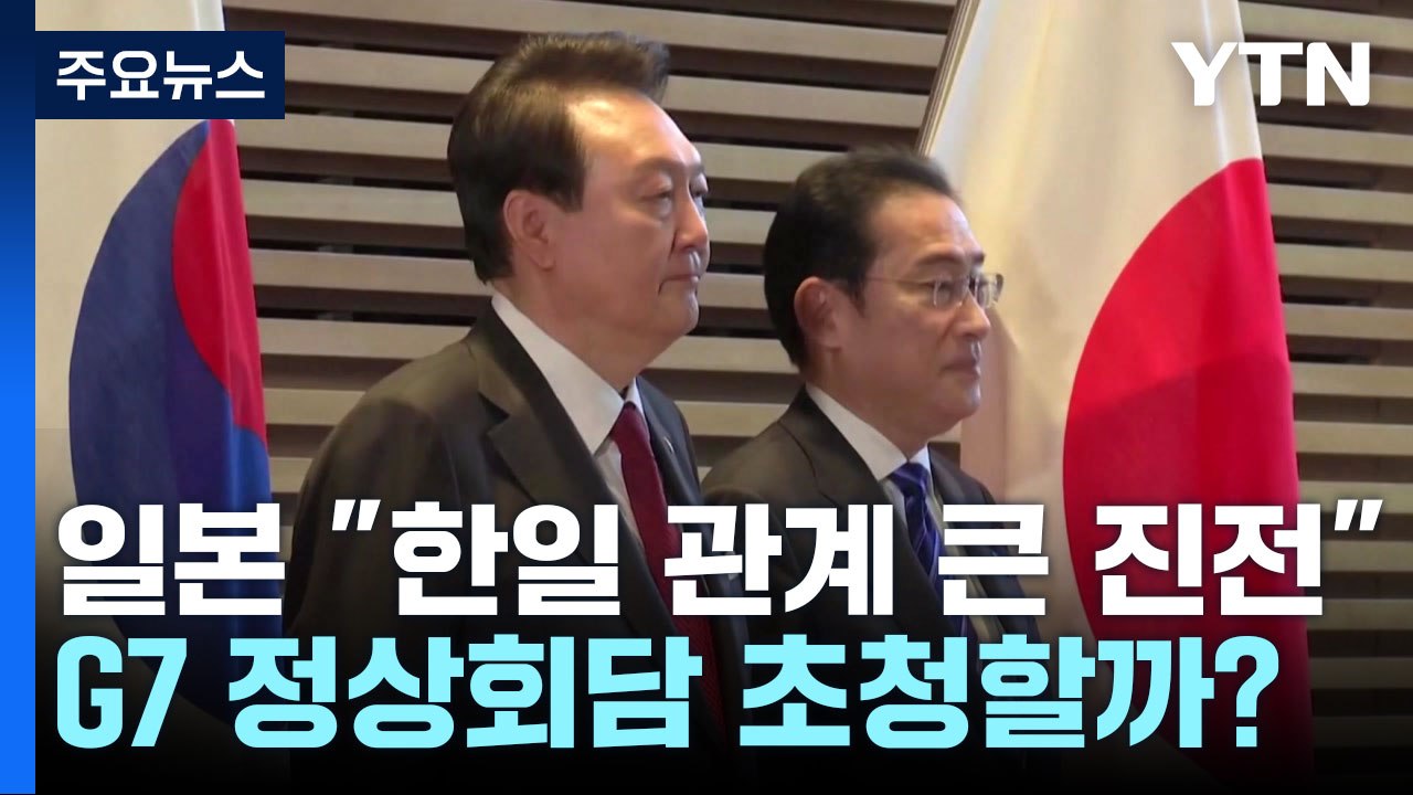 日 정부 "한일 관계 큰 진전"...산적한 현안 여전 / YTN