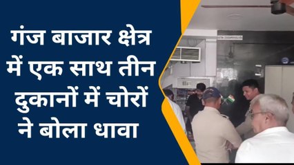 बैतूल: गंज बाजार क्षेत्र में तीन दुकानों में चोरों ने किया हाथ साफ ,मौके पर पहुंची पुलिस