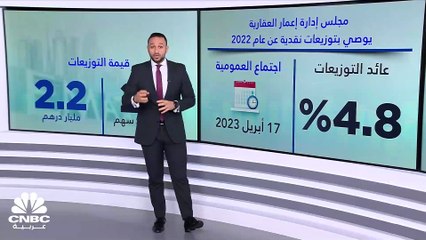 مساهمو إعمار العقارية بصدد الحصول على توزيعات مليارية عن 2022