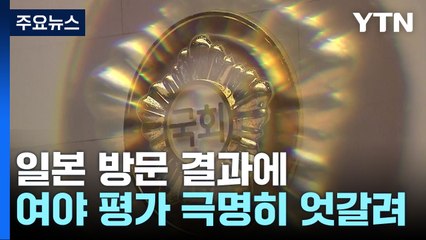 與 "불통의 장벽 해소" vs 野 "조공 바친 숭일 외교" / YTN