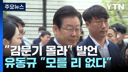 "김문기만은 기억해야" vs "유동규 보좌한 것"...검찰·李 공방 2라운드 / YTN