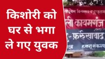 फर्रुखाबाद: 17 वर्षीय किशोरी को घर से ले गए युवक, पीड़िता ने पुलिस पर लगाये आरोप