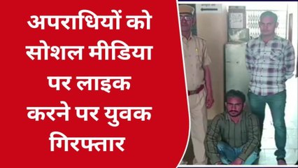 सीकर: गैंगस्टर को सोशल मीडिया पर फॉलो करना यूं पड़ा महंगा, सलाखों के पीछे पहुंचा