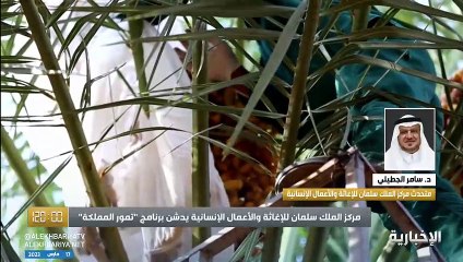 متحدث «إغاثي الملك سلمان»: برنامج مساعدات التمور شهد قفزة نوعية وكمية هذا العام