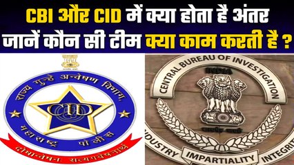 Difference Between CBI and CID, कैसे करती हैं ये काम, जानें पूरी जानकारी | वनइंडिया हिंदी