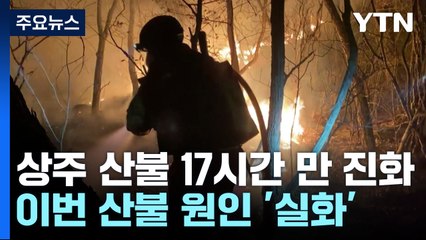 경북 상주 산불 17시간여 만에 진화...이번에도 '실화' / YTN