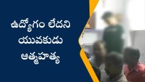 ప్రభుత్వ ఉద్యోగం వచ్చే పరిస్థితి లేదని సిరిసిల్లలో యువకుడి ఆత్మహత్య