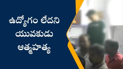 ప్రభుత్వ ఉద్యోగం వచ్చే పరిస్థితి లేదని సిరిసిల్లలో యువకుడి ఆత్మహత్య