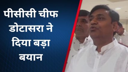 जयपुर: नए जिलों की घोषणा के बाद पीसीसी चीफ डोटासरा ने दिया बड़ा बयान, देखें वीडियो !