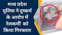 बयाना : मध्य प्रदेश पुलिस ने दुष्कर्म के आरोप में रेलकर्मी को किया गिरफ्तार