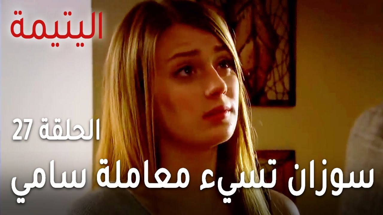 مسلسل اليتيمة الحلقة 27 - سوزان تسيء معاملة سامي