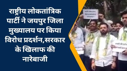 रालोपा ने जयपुर जिला मुख्यालय पर किया विरोध प्रदर्शन,सरकार के खिलाफ की नारेबाजी