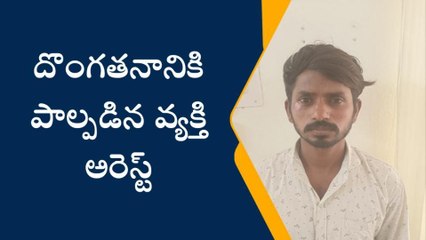 వేములవాడ: దొంగతనం కేసులో ఒకరి అరెస్ట్