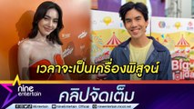 “เต๋อ” ให้กำลังใจ “ใหม่” เจอดราม่ารายวัน ให้เวลาเป็นเครื่องพิสูจน์ (คลิปจัดเต็ม)