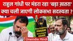 Rahul Gandhi की Loksabha सदस्यता होगी खत्म?, BJP ने कर डाली कैसी मांग? | वनइंडिया हिंदी