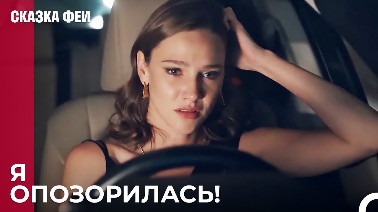 Зейнеп вспоминает, что произошло ночью - Сказка...