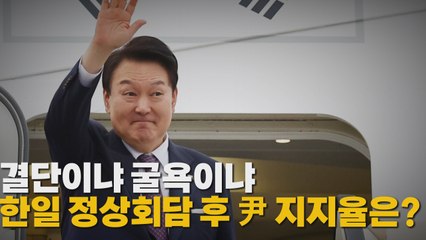[나이트포커스] 尹, 1박 2일 방일 외교...'물컵 절반' 채웠나? / YTN