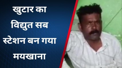 विद्युत सबस्टेशन चल रही शराब पार्टी का वीडियो हुआ वायरल