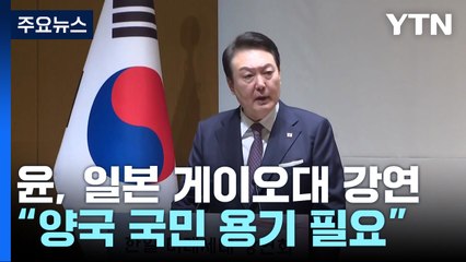 尹 "한일, 나은 미래 위한 용기 필요"...日 대학서 강연 / YTN