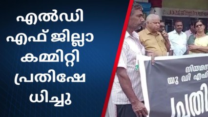 കണ്ണൂരില്‍ എൽഡിഎഫ് ജില്ലാ കമ്മിറ്റി പ്രതിഷേധിച്ചു