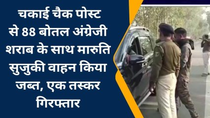 जमुई: उत्पाद विभाग ने चकाई चेक पोस्ट से 88 बोतल अंग्रेजी शराब के साथ एक वाहन को किया जब्त