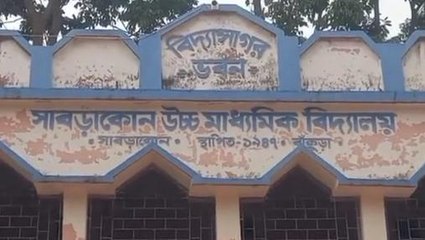 আদালতের নির্দেশে চাকরি হারাল সাবড়াকোন উচচ বিদ্যালয়ে ক্লার্ক পদে কর্মরত থাকা রাজু ব্যানার্জী
