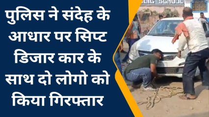 सिवान: संदिग्ध लग्जरी कार के साथ दो लोग गिरफ्तार, पुलिस कर रही है पूछ ताछ