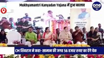 Mukhyamantri Kanyadan Yojana में हुआ बदलाव, CM शिवराज ने कहा- सामान की जगह 56 हजार रुपए का देंगे चेक