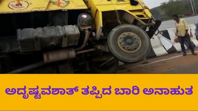 ಬೆಂಗಳೂರು ಮೈಸೂರು ಹೆದ್ದಾರಿಯಲ್ಲಿ ಅಪಘಾತ : ತಪ್ಪಿದ ಭಾರೀ ಅನಾಹುತ