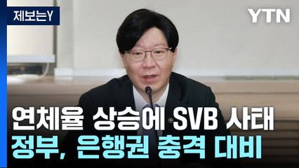 연체율 상승에 SVB 사태까지...정부, 은행권 충격 대비 / YTN