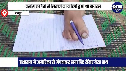 वसीम का पैरों से लिखने का वीडियो हुआ था वायरल, प्रशासन ने अमेरिका से मंगवाकर लगा दिए सेंसर बेस्ड हाथ
