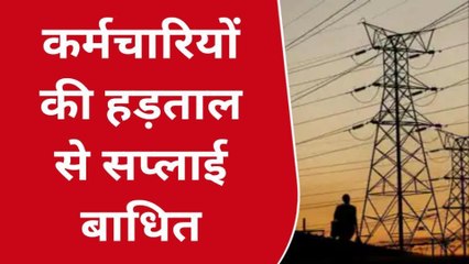 यूपी के कई शहरों में बिजली संकट गहराया, हड़ताली कर्मचारियों ने किया दावा