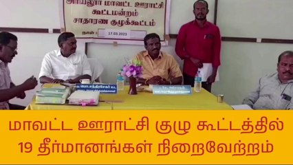 அரியலூர்: ஊராட்சி குழு கூட்டத்தில் 19 தீர்மானங்கள் நிறைவேற்றம்!