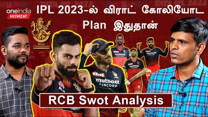 #IPL2023Tamil இந்த சீசனில் RCB-ன் பெரிய பலம் என்ன தெரியுமா? | ஐபிஎல் 2023